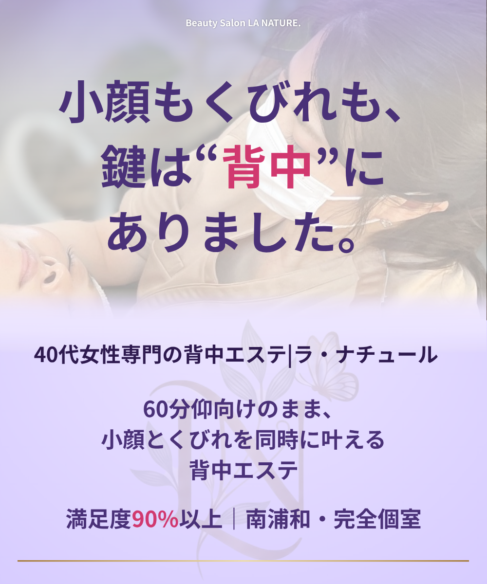 南浦和｜小顔・くびれ・コリ改善専門｜LA NATURE.（ラ・ナチュール）